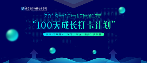 南京新華100天成長(zhǎng)打卡計(jì)劃，等你來(lái)挑戰(zhàn)！