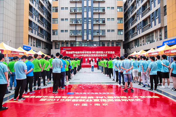 南京新華第十八屆校園人才交流會(huì)暨2019年創(chuàng)就業(yè)宣傳周啟動(dòng)儀式正式啟幕！