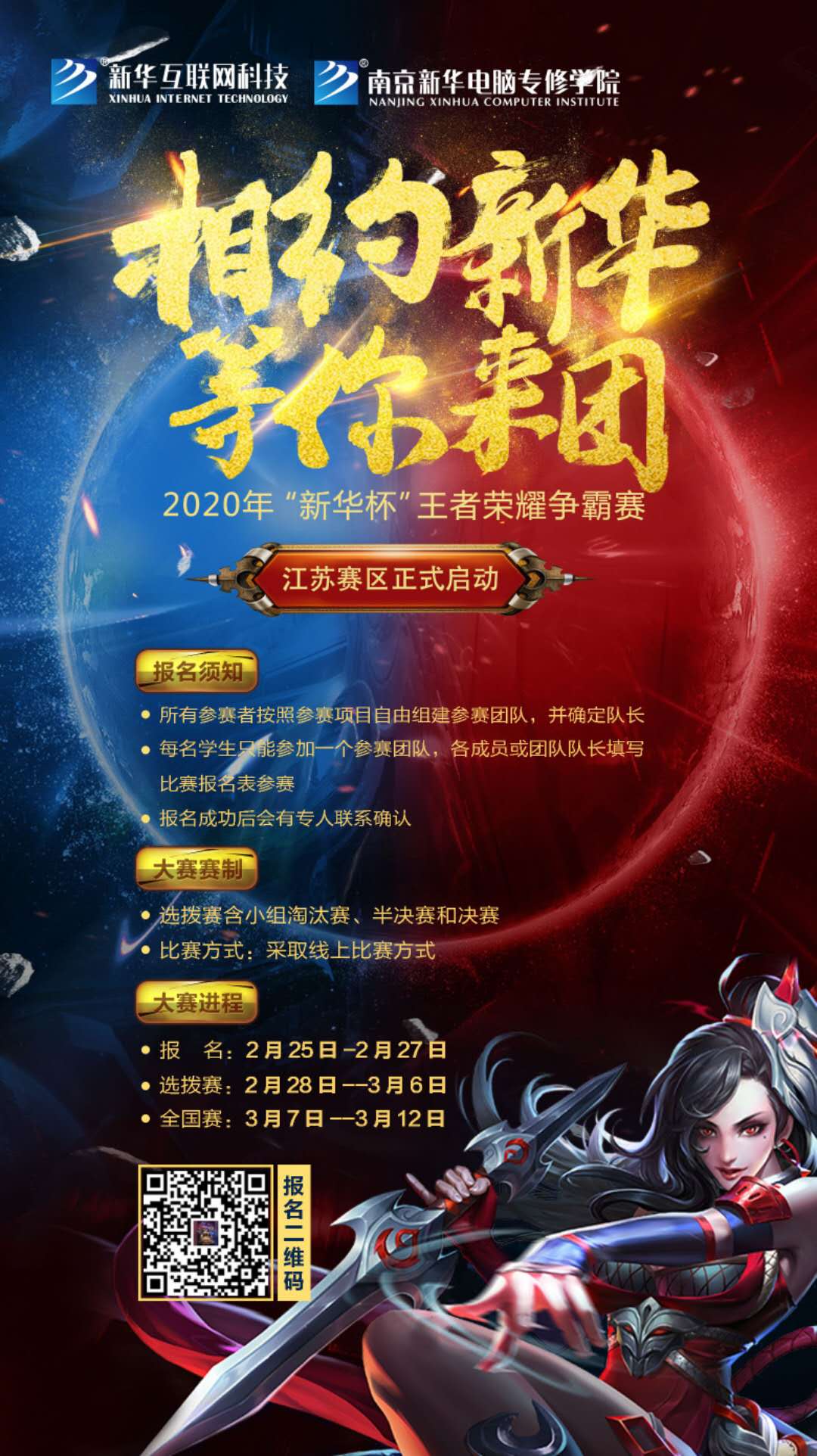 相約新華·等你來(lái)團(tuán)丨2020“新華杯”王者榮耀爭(zhēng)霸賽正式開(kāi)賽！