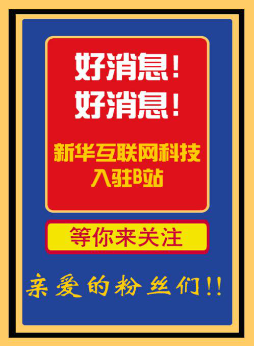 新華互聯(lián)網(wǎng)科技正式入駐Bilibili！會(huì)摩擦出什么樣火花呢？