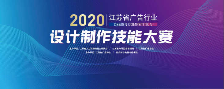 2020年江蘇省廣告行業(yè)設(shè)計制作技能大賽在南京新華隆重舉行！