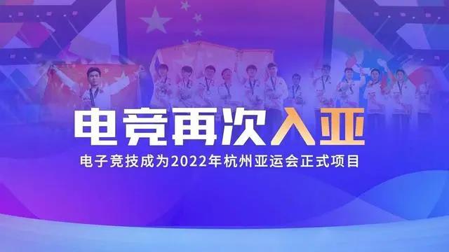 電競(jìng)再次入亞！電子競(jìng)技成為2022年杭州亞運(yùn)會(huì)正式比賽項(xiàng)目