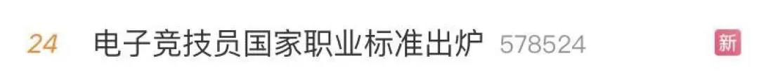 電子競技“技師”來了！國家頒布電競職業(yè)技能標(biāo)準(zhǔn)