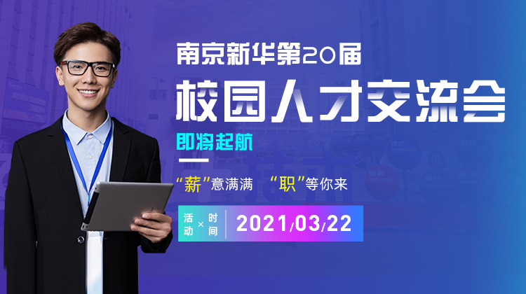 南京新華2021年人才交流會(huì)即將盛大啟幕，誠(chéng)邀各界精英人士參加，敬請(qǐng)期待......