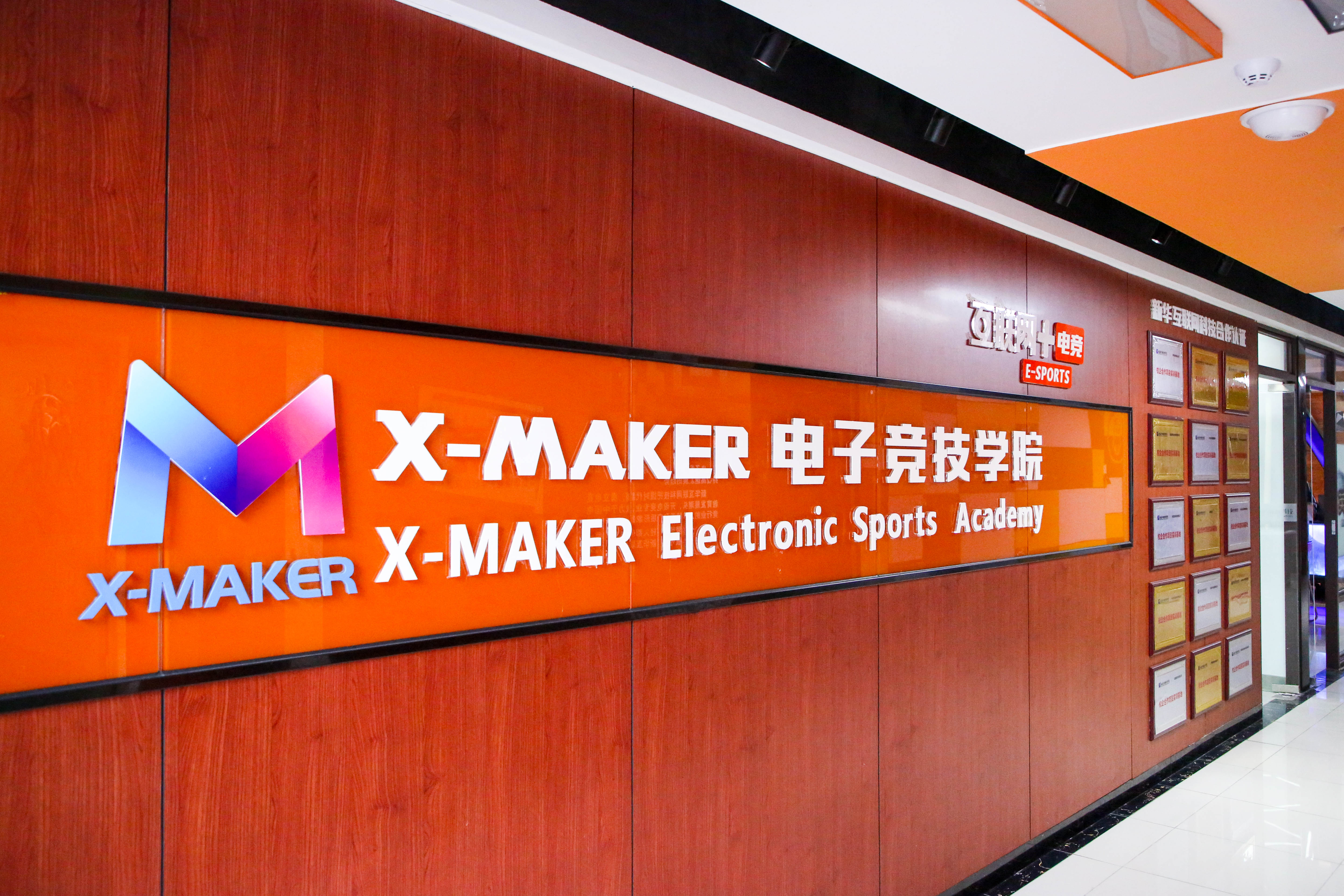 你好，這里是南京新華X-Maker電競學(xué)院！