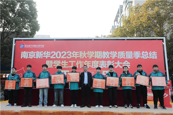 南京新華 2023 年秋學(xué)期教學(xué)質(zhì)量季總結(jié)暨學(xué)生工作年度總結(jié)表彰大會(huì)圓滿結(jié)束