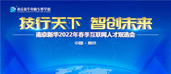 南京新華2022年春季互聯(lián)網(wǎng)人才雙選會(huì)即將舉行！