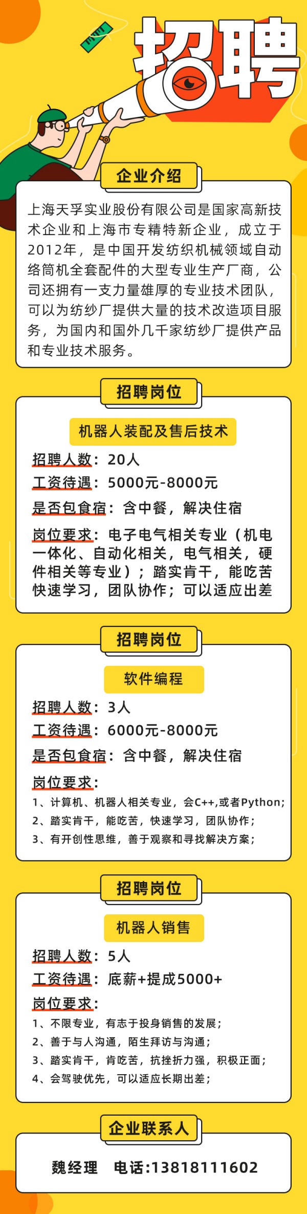 上海天孚實業(yè)企業(yè)招聘