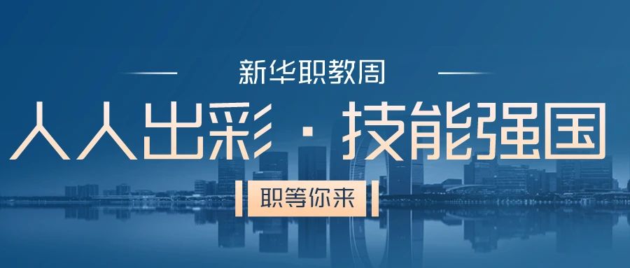 職教周丨人人出彩 技能強(qiáng)國(guó)，新華邀你體驗(yàn)工匠精神