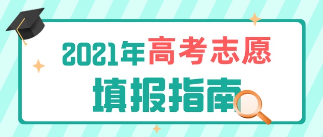 高考成績今日公布！志愿填報(bào)要了解這些