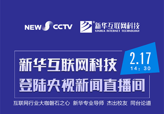 聚焦技能就業(yè)，新華互聯(lián)網(wǎng)科技將登陸央視新聞直播間