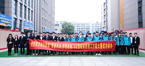 熱烈祝賀南京新華“青春風(fēng)采，夢想起航” VR智能家居施工方案大賽成功舉辦