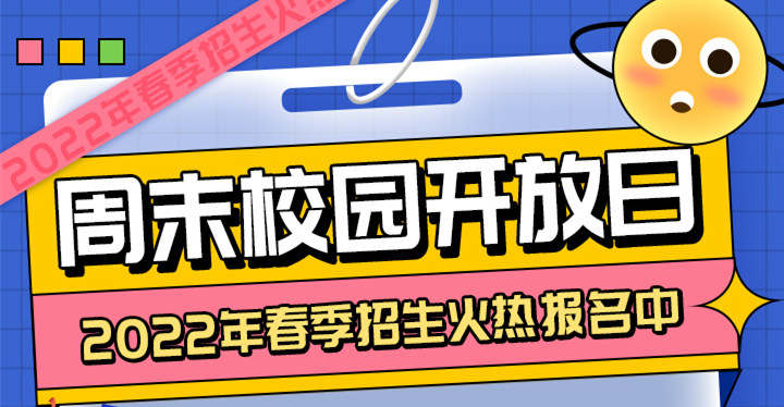 南京新華周末校園開放日，你準(zhǔn)備好了嗎?