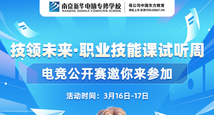 技領(lǐng)未來·職業(yè)技能課試聽周，南京新華電競公開賽邀你來參加