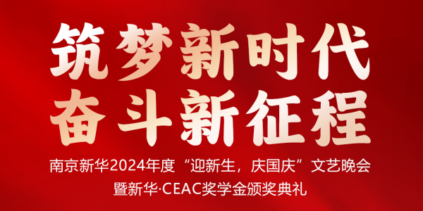 南京新華24年“迎新生，慶國慶”文藝晚會暨新華·CEAC獎學金頒獎典禮盛大啟幕